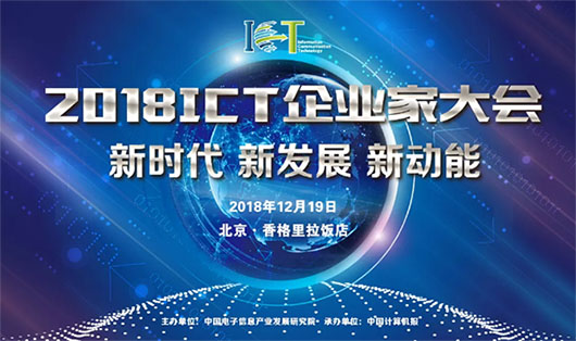 2018ICT大會(huì) | 面對(duì)數(shù)字化技術(shù)大潮，視訊行業(yè)的新動(dòng)力是什么？