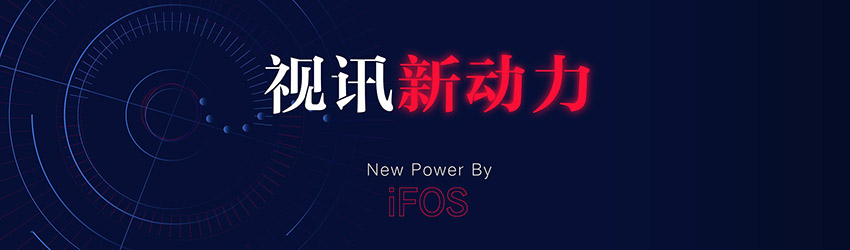 iFOS視訊新動力專題