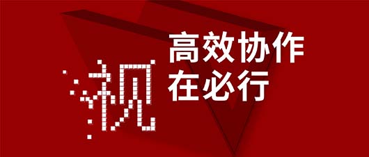 高效協(xié)作·視在必行——捷視飛通作為視訊領域唯一受邀企業(yè)，參加山東省工信廳2019兩化融合深度行活動