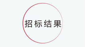 招標結果公示：捷視飛通新一代交互式多媒體智能移動應急指揮系統產業化采購項目