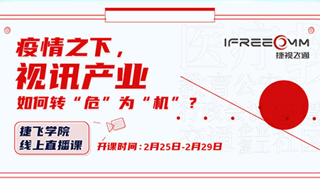 捷視飛通線上直播課首秀，遠程醫療方案受關注