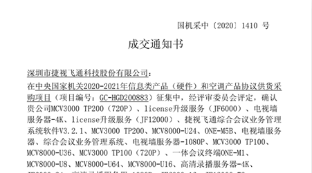 捷視飛通全系列視頻會議產品入圍2020-2021年央采協議供貨名單