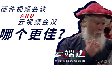 硬件視頻會議AND云視頻會議，哪個更佳？