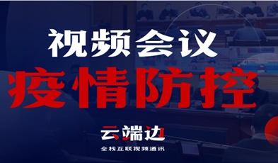 全國40000+政府組織單位，視頻會議系統在疫情防控中的高效應用