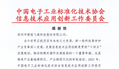 捷視飛通獲評信創“卓越貢獻成員單位”榮譽稱號！