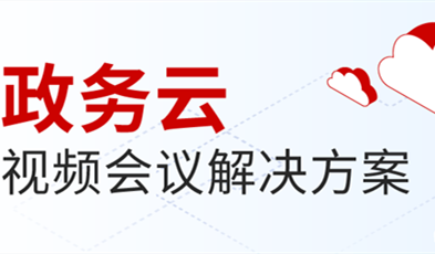 捷視飛通打造供政務信息化建設新范式，提供專業級云視頻會議服務