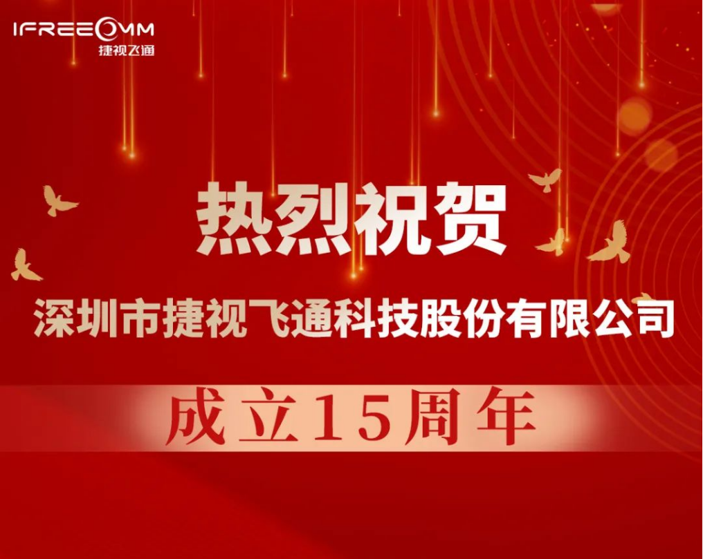 熱烈祝賀深圳市捷視飛通科技股份有限公司成立15周年！