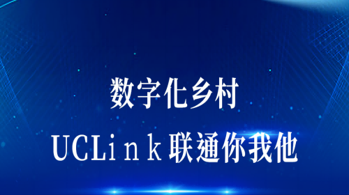 數字化鄉村：UCLink，聯通你我他。