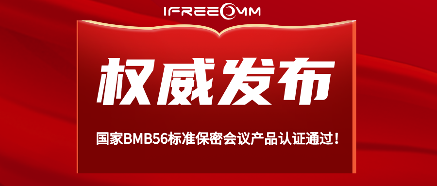 重磅！BMB56 保密視頻會議系統認證通過！