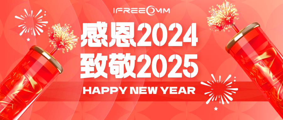 感恩2024，致敬2025！